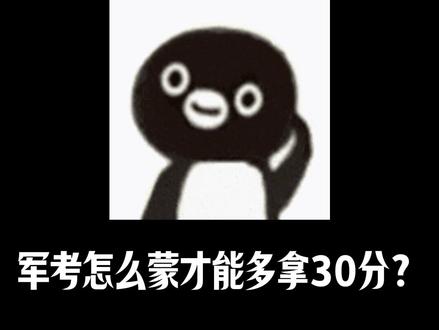 军考怎么蒙才能多拿30分?物理作为最让人头疼的学科 #军考 #学习方法 #物理 #抖音二创激励计划 #抖音教育