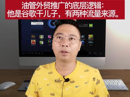油管外贸推广的底层逻辑:他是谷歌干儿子,有两种流量来源。
谷歌广告推广网站,外贸ins推广代运营,Google广告费用,百度广告,外贸脸书营销代运营