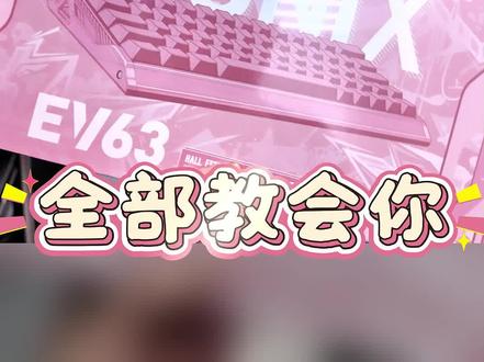ev63设置大全! 给我一分钟教会你玩转ev63#ev63 #无畏契约