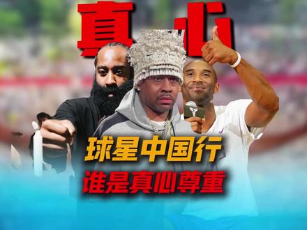 NBA球星中国行不同表现,你印象最深的是哪位? #nba球星中国行 #哈登 #克莱汤普森 #威少 #科比