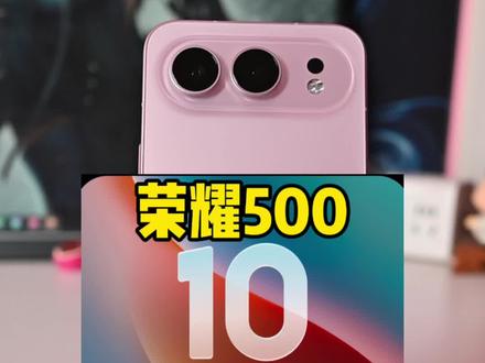 荣耀500迎来118大版本,大小0.93G,主要围绕前置灵感帮拍#荣耀500 #荣耀500pro #magicos10
