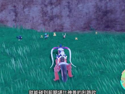 #精灵宝可梦 宝可梦朱紫前期推荐精灵捕捉地点,赶快来看看吧。#口袋妖怪 #神奇宝贝 #主机游戏 #宝可梦朱紫 #宝可梦校长