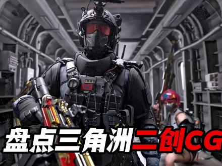 盘点三角洲二创动画,从夯到拉,哪个是你心中的top1#三角洲 #三角洲行动 #游戏动画