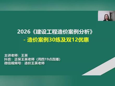 备考2026年一级造价工程师的同学们不要错过每周四晚的公益直播,双十二课程优惠不要错过!#一级造价工程师 #一造 #备考一造 #一造备考 #一造成绩