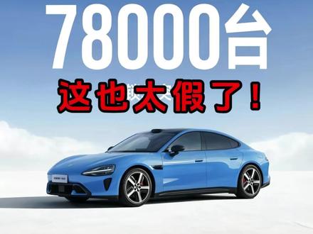 小米新SU7这锁单量又卖爆了?#小米新SU7 #小米su7 #小米汽车 #dou是好车 #小米