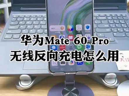 华为mate 60 pro无线反向充电怎么用,可以给苹果反向充电吗 #华为meta60pro #华为反向充电 #玩机技巧
