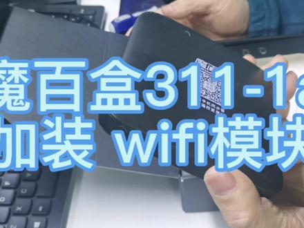 魔百盒311-1a加装wifi模块实操! #电子技术 #数码科技 #电子爱好者 #电子产品 #拆机