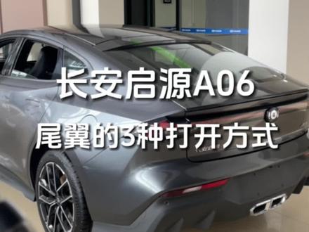 #长安启源A06 你知道几种尾翼打开方式?