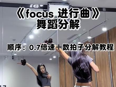 focus进行曲 分解#focus进行曲 #focus进行曲分解教学 #focus进行曲分解 #抖音热门舞蹈挑战