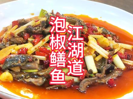 江湖菜里面泡椒鳝鱼是经典菜之一,麻辣鲜香嫩,做法简单 #跟着抖音学做菜 #美食 #江湖菜 #创作灵感 #鳝鱼