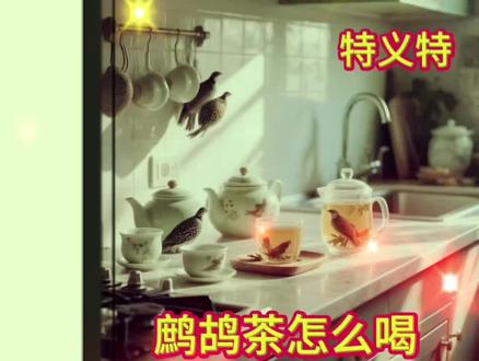 鹧鸪茶怎么喝请看特义特#鹧鸪茶#鹧鸪茶怎么喝