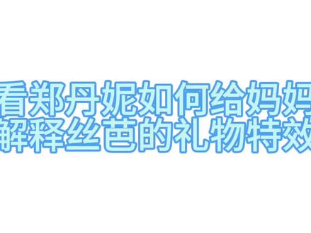 #郑丹妮 #搞笑 丝芭的礼物特效解释来了,通俗易懂版