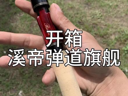 开箱一根据说饵重范围2.5-30g的神奇路亚竿#路亚 #钓鱼 #原来钓鱼才是抖音运动顶流 #路亚竿