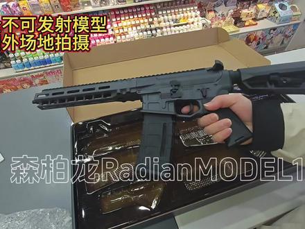 开箱 森柏龙RadianMODEL1 整体质感上乘!相当不错!有个别小瑕疵但是比较好解决,一个是弹匣插不紧,前后会乱晃,自动脱落 需要自己往弹匣上面绑一圈胶带就可以了#森柏龙 #wargame #开箱视频 #玩具 #模型