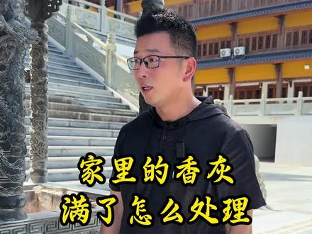 家里香炉的香灰满了怎么处理比较好#普陀山