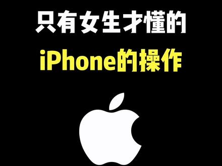 只有女生才懂的iPhone的操作 #iphone使用技巧 #ios17 #iPhone15 #玩机技巧 #快捷指令