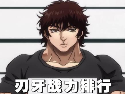 【刃牙战力排行】地表最强生物登场 #刃牙 #勇次郎