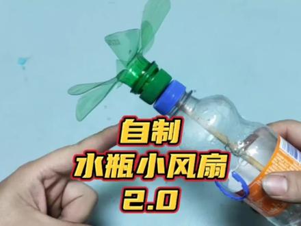 饮料瓶自制小风扇2.0 自制小风扇#风扇加瓶子做法