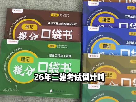 2026年二级建造师考试报名中,5月份考试时间紧任务重,考试考点太多记不住怎么办就用这套二建提分口袋书考点直接跟着背,抓紧下单学起来!#二建口袋书 #二级建造师干货 #二级建造师考试 #二建考点