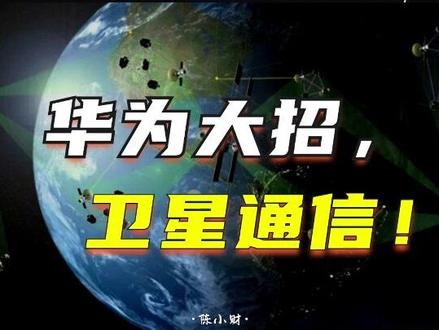 华为卫星通信功能来了,不需要信号也能打电话了? #华为 #华为手机 #华为mate60pro #卫星通信手机