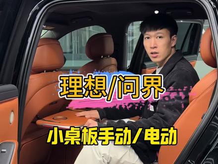 理想和问界车友准备升级小桌板的可以看下了#理想i6 #问界新m7 #成都问界改装 #成都理想改装 #成都问界M7改装