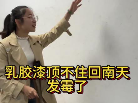 #同城装修 #装修材料好物推荐 #网红瓷砖店 回南天威力太猛,乳胶漆都顶不住发霉了,在这里提醒各位朋友们,回南天关紧门窗,可以开空调除湿,开风扇通风哟