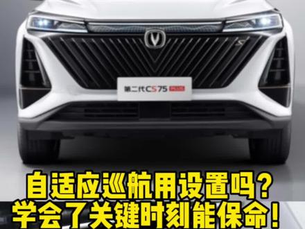 #买车看榜单好车选长安 #第二代cs75plus 二代CS75PLUS自适应巡航怎么设置?