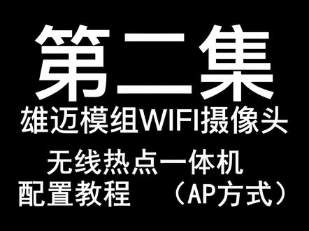 雄迈模组摄像头,无线连接教程视频制作不易,给个双击评论666 #监控