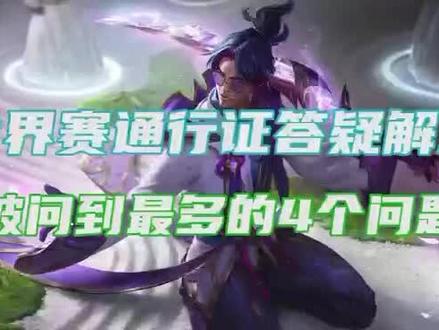 世界赛通行证被问到最多的4个问题!小伙伴们有不懂的问题在评论区交流一下吧!#英雄联盟 #至臻剑圣 #通行证 #lol #代肝