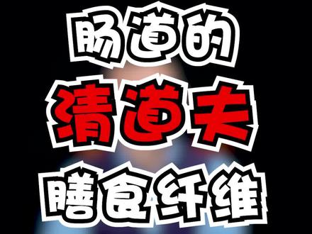 肠道的“清道夫”—膳食纤维,对人体有哪些好处?#肠道健康 #健康科普
