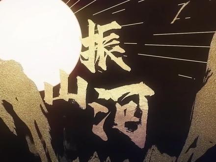 #建党百年 原创国漫MV《振山河》唱支RAP给党听! #表白祖国 #祖国万岁 #唱支rap给党听