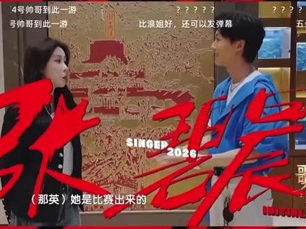 #歌手2026 #张碧晨 #那英 张碧晨全肯定!下期见!不管考得怎么样 全家都爱你!
