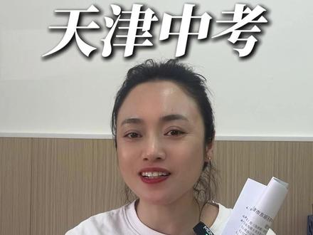 天津东丽一模语文,中考必考题又出现了 #天津中考 #天津教育 #中考 #中考语文 #语文