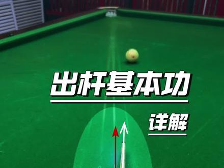出杆的基本功 #青年创作者成长计划 #台球教学 #台球技巧 #台球是一种生活 #台球