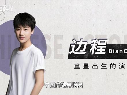 边程:“童星”出身的内地男演员#边程