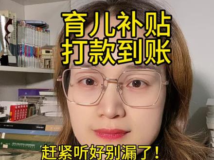 育儿补贴打款到账 赶紧听好别漏了 一大批育儿补贴到账了 #生活服务热点中心 #育儿补贴发放 #最新消息 #原创 #我要上热门