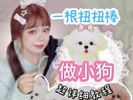 超详细!教你用扭扭棒做小狗 #手工 #手作 #教程 #扭扭棒小狗 #扭扭棒