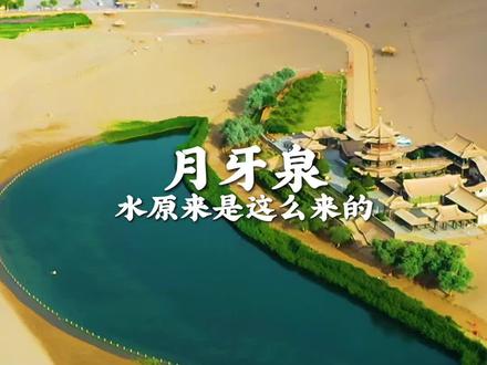 原来月牙泉的水是这么来的……#抖音看世界 #跟着抖音去旅行 #旅行推荐官 #旅行vlog #祖国的大好河山 @抖音热点 @抖音旅行达人助手 @抖音旅行-宁宁