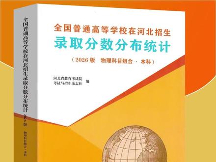 2026版物理•本科全国普通高校在河北招生录取分数分布统计 河北省教育考试院出版《全国普通高等学校在河北招生录取分数分布统计》。
本书将2024年和2025年河北省高考全国普通高等学校在河北省招生录取情况进行汇总统计,提供分学校、分专业、分志愿(一志愿和征集志愿)的录取数、最高分、最低分、平均分、差值及各专业录取分数分布统计。
提醒考生注意,填报志愿时,院校名称(代码)和专业名称(代码)均以《2026年河北省普通高等学校招生计划》为准。