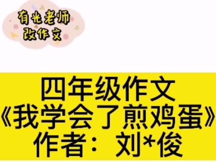 四年级作文《我学会了煎鸡蛋》
#作文#作文素材 #小学生作文 #四年级作文