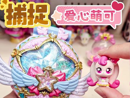 捕捉第六季爱心萌可!#女孩玩具 #生日玩具 #奇妙萌可之闪耀流星 #闪耀流星宝盒 #爱心萌可
