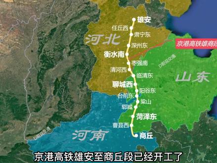 雄商高铁详细讲解,京港高铁雄商段开工建设#雄商高铁 #聊城西站 #菏泽东站 #衡水南站 #京港高铁
