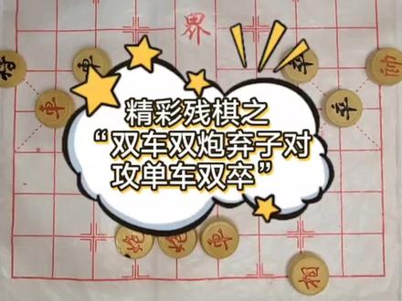 精彩残棋之“双车双炮弃子对攻单车双卒” #象棋 #象棋破局 #街头象棋 #象棋高手 #象棋残局 #象棋绝杀 #象棋互动 #益智 #下象棋 #高手过招