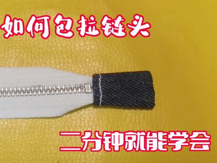 学学如何包拉链头,二分钟就能学会