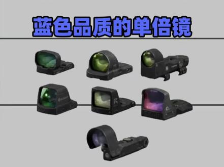 锐评三角洲行动蓝色品质的单倍镜#三角洲行动全球预约开启