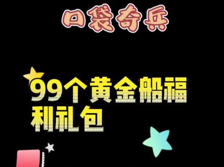 #口袋奇兵手游 #口袋奇兵 口袋奇兵99个黄金军舰礼包大放送 #口袋奇兵内战区