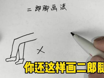 青铜和王者系列|正确的二郎腿是这样画的,你属于青铜还是王者?