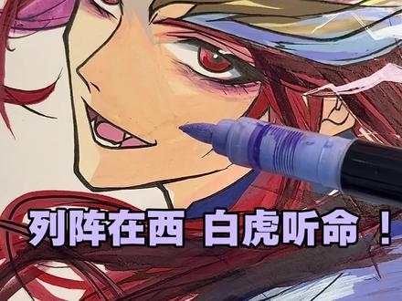 列阵在西 白虎听命!
#王者荣耀 #白虎志百里玄策 #威思立直液丙烯笔 #手绘 #绘画过程