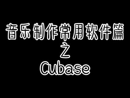 看完科普系列 下次再去录音棚就能对上号啦#音乐制作 #录音 #Cubase #混音 #百万调音师