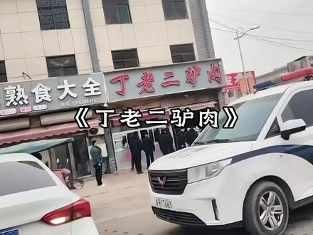 丁老二驴肉店倒闭后最发愁的就是旁边卖烧饼的了#丁老二驴肉